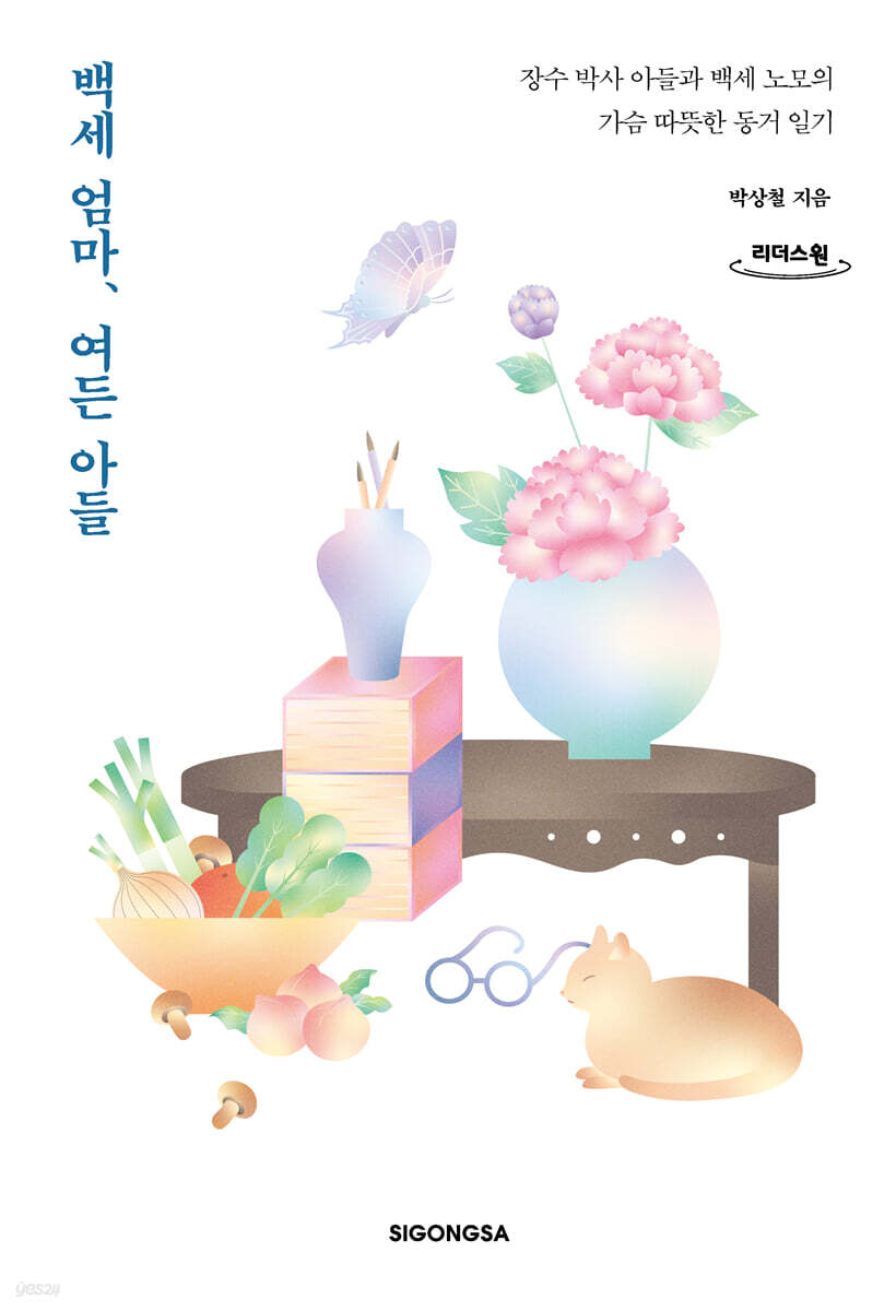 백세 엄마, 여든 아들 (큰글자도서)