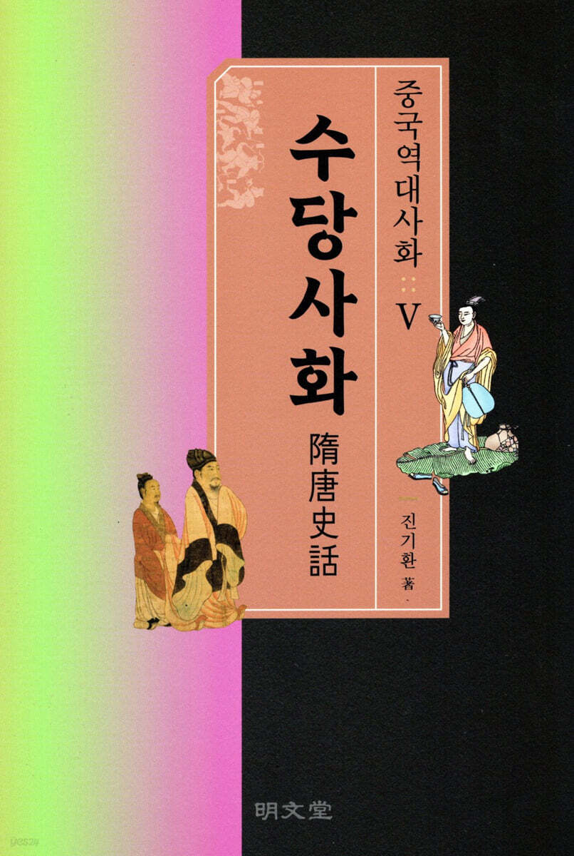수당사화 중국역대사화 (5)