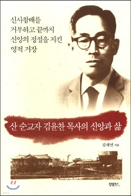 산 순교자 김윤찬 목사의 신앙과 삶