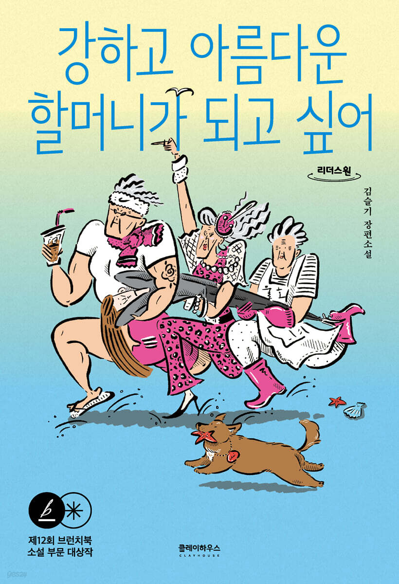 강하고 아름다운 할머니가 되고 싶어 (큰글자도서)