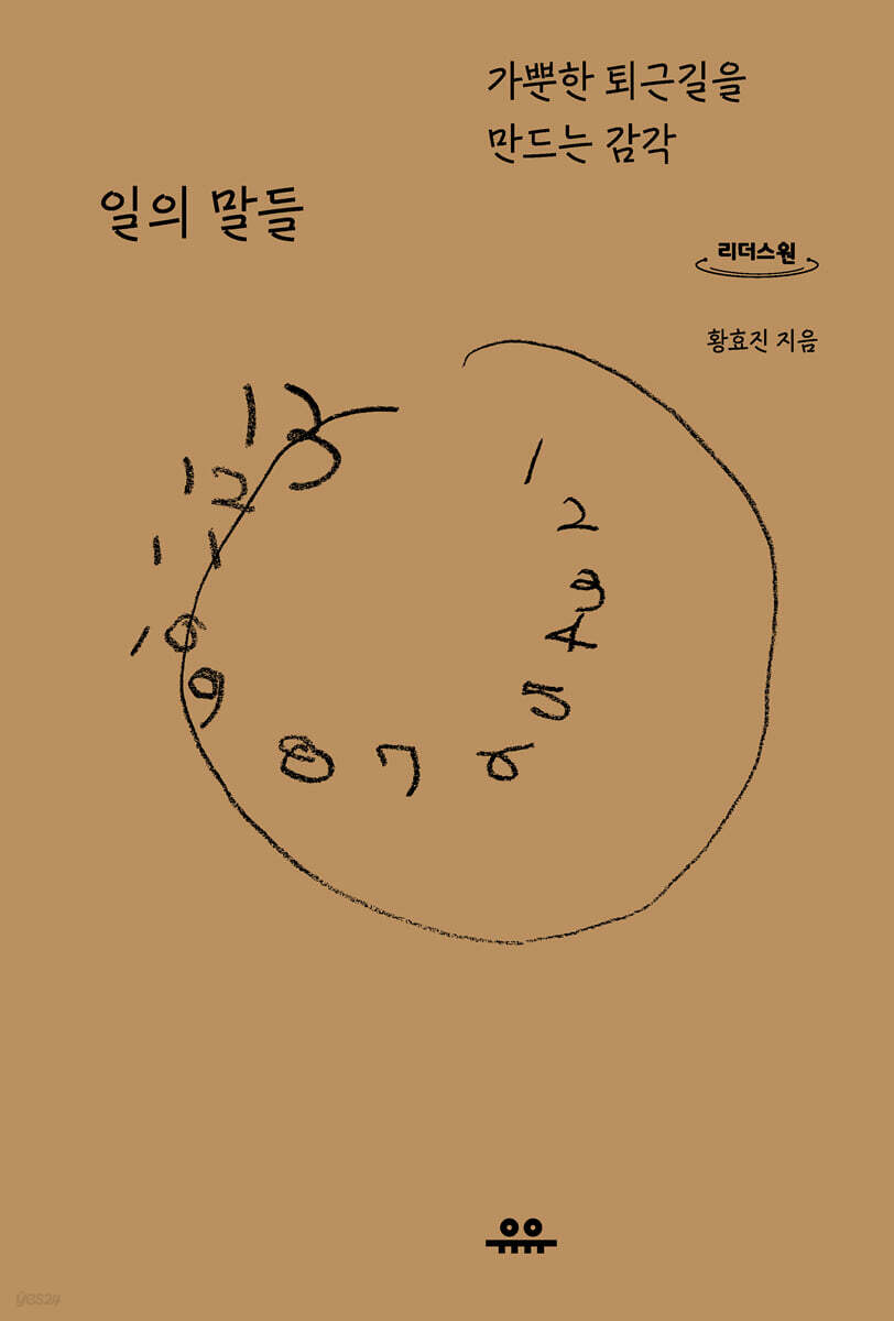 일의 말들 (큰글자도서)