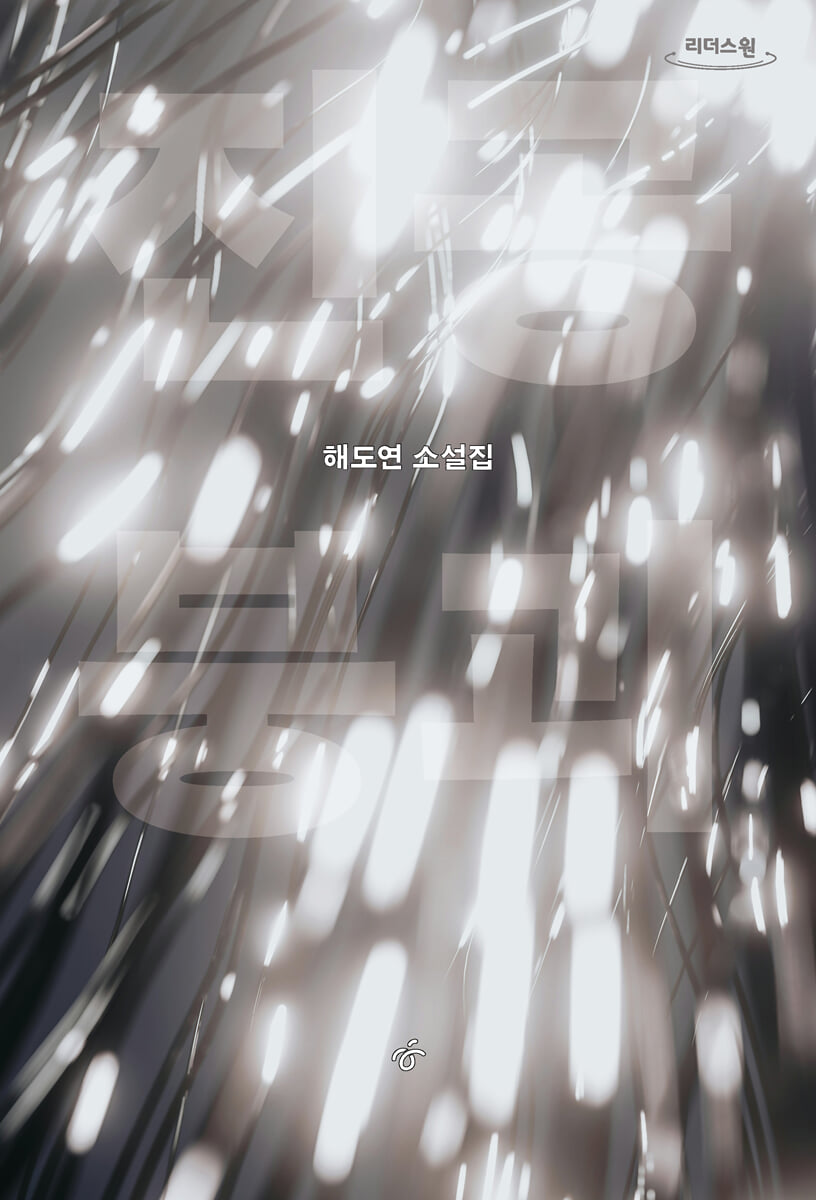 진공 붕괴 (큰글자도서)