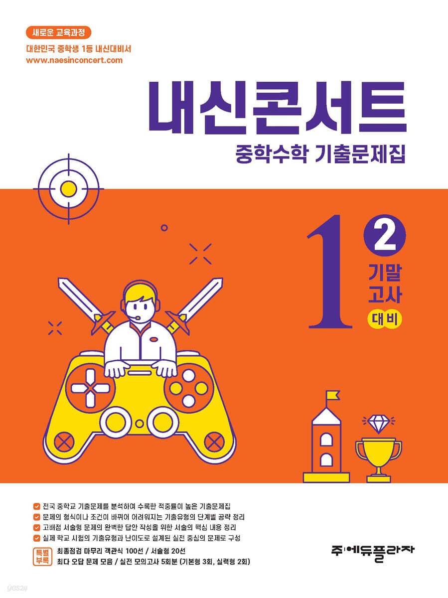 내신콘서트 중학수학 기출문제집 [2학기 기말고사] - 중1수학 (2026년용)