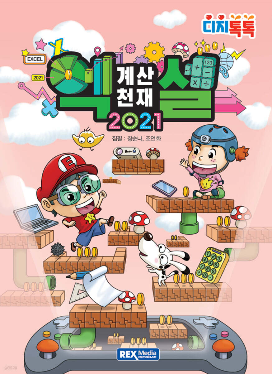 계산천재 엑셀 2021
