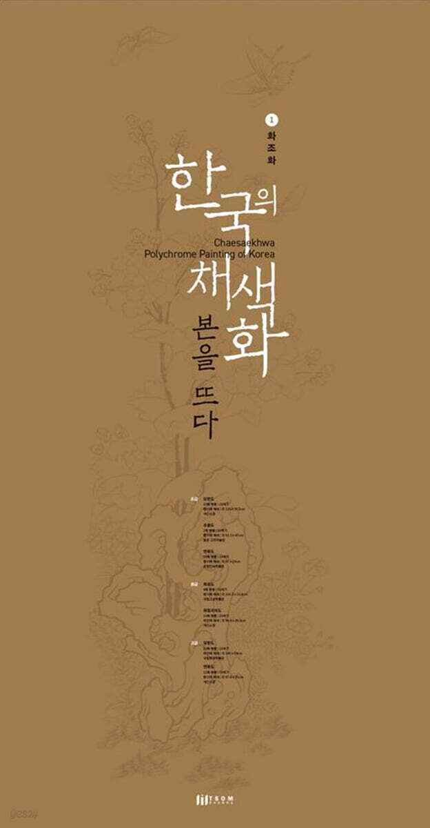 한국의 채색화 본을 뜨다 1: 화조화