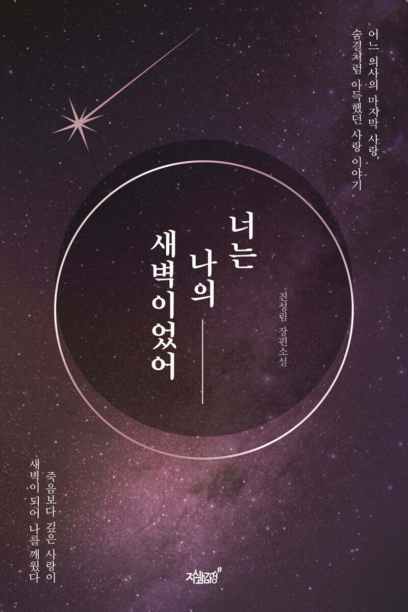 너는 나의 새벽이었어