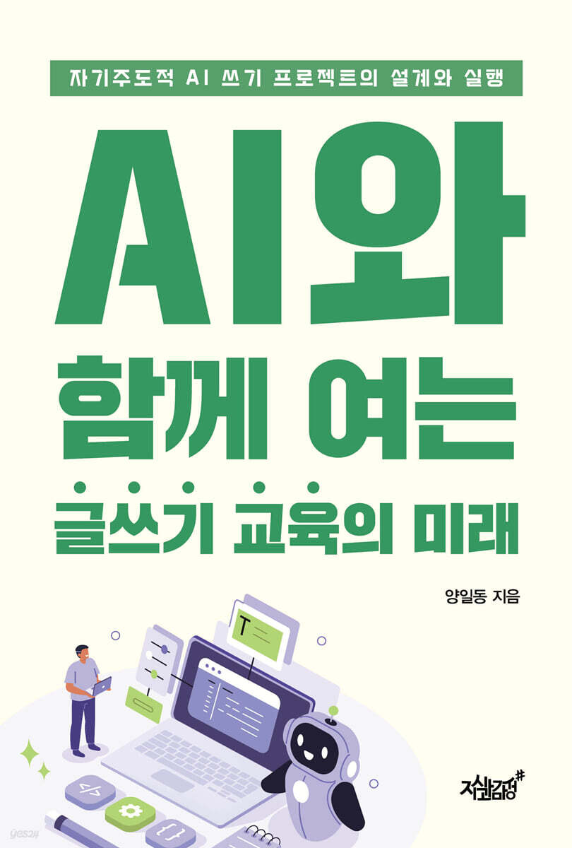 AI와 함께 여는 글쓰기 교육의 미래