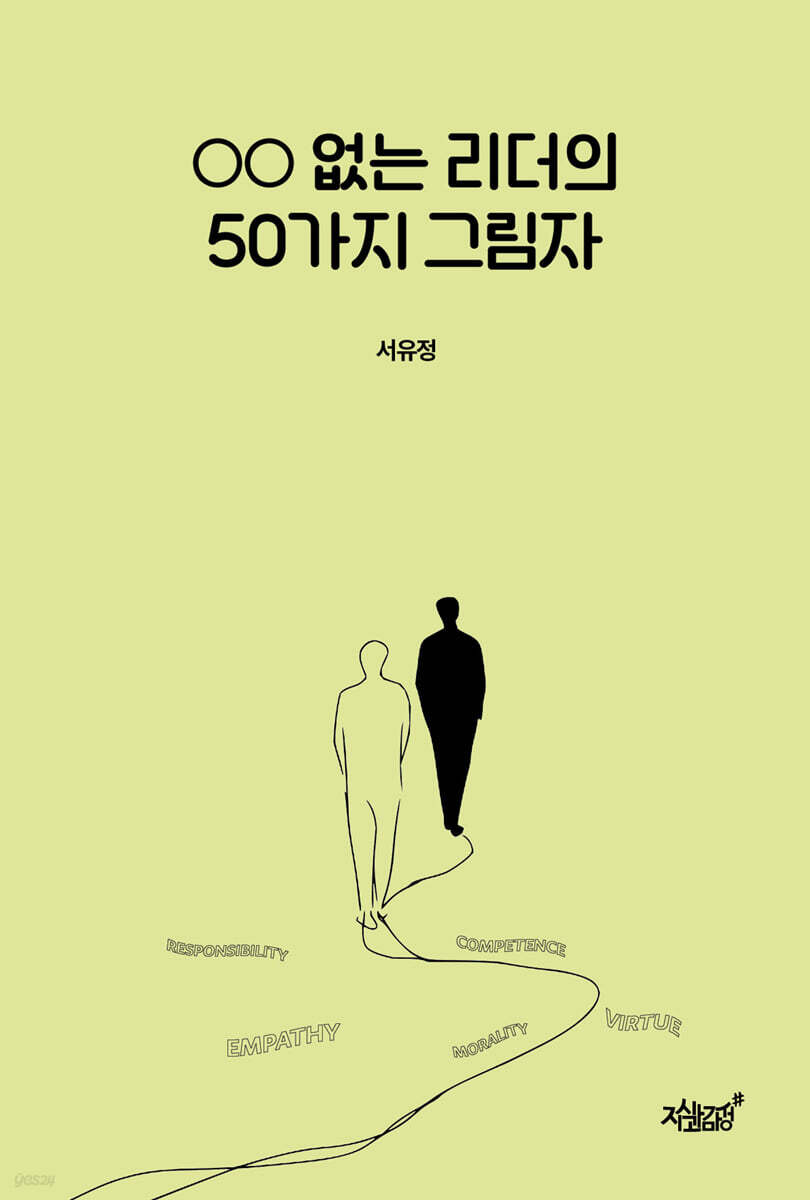 ○○ 없는 리더의 50가지 그림자