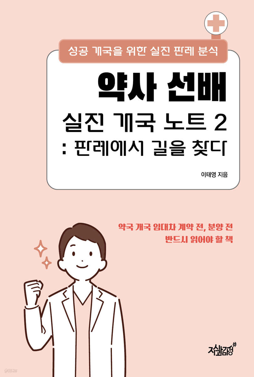 약사 선배 실전 개국 노트 2: 판례에서 길을 찾다
