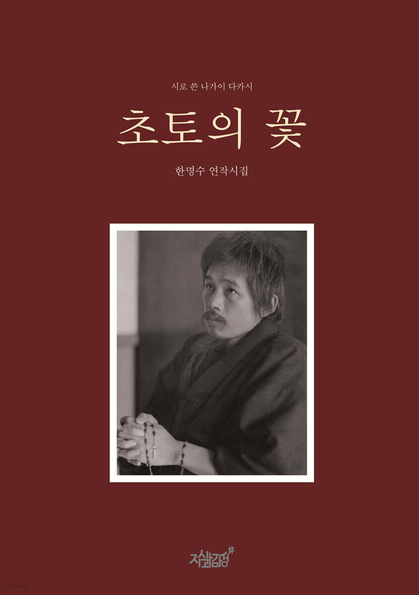 초토의 꽃