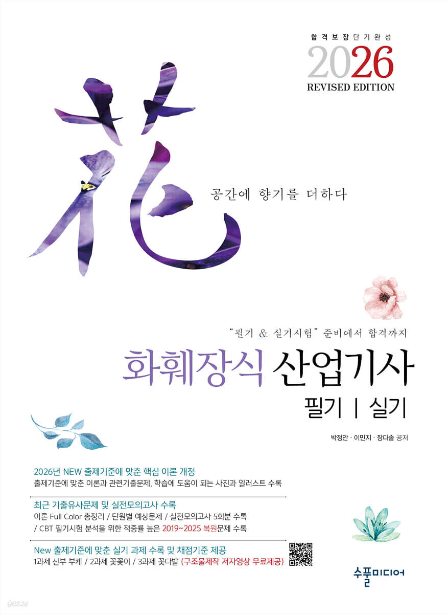 2026 화훼장식산업기사 필기&실기 Revised Edition