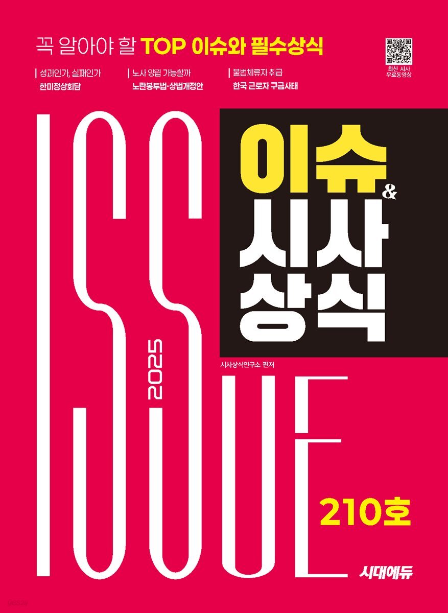 2025 시대에듀 이슈&시사상식 210호