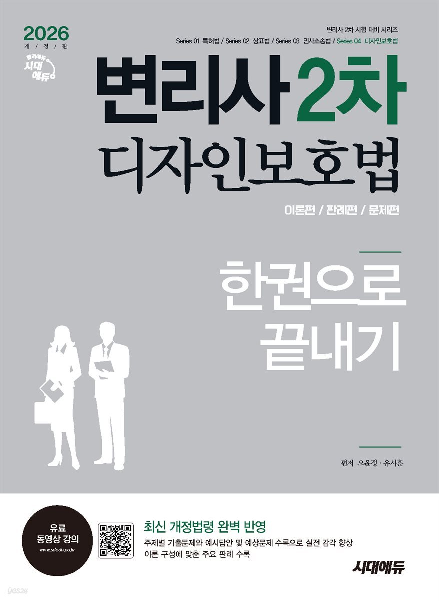 2026 시대에듀 변리사 2차 디자인보호법 한권으로 끝내기
