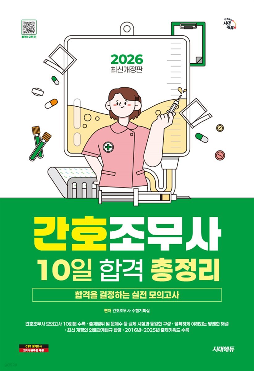 2026 시대에듀 간호조무사 10일 합격 총정리