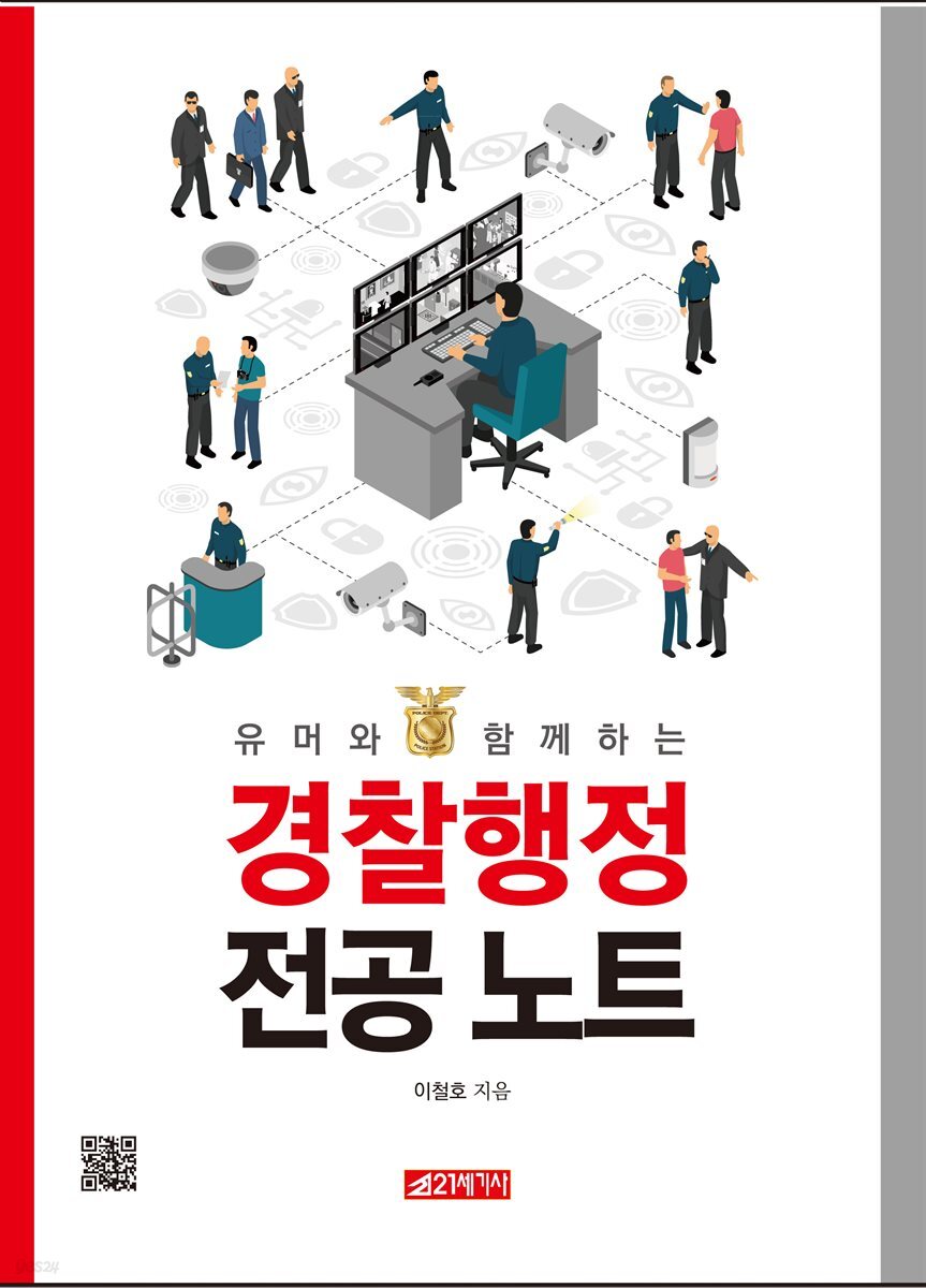 유머와 함께하는 경찰행정 전공 노트