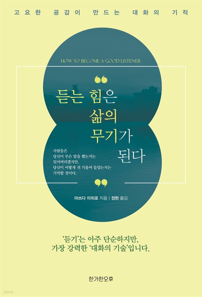 듣는 힘은 삶의 무기가 된다