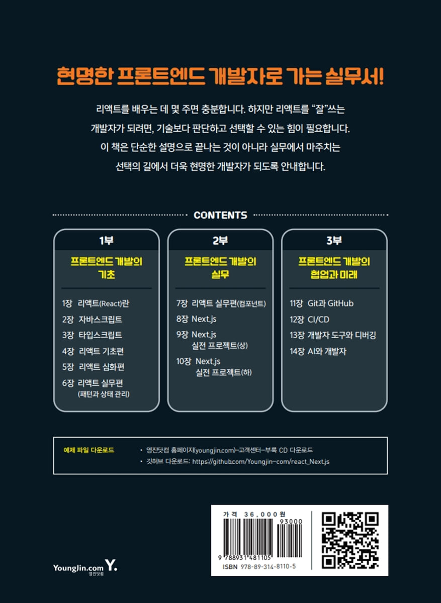 리액트, Next.js로 완성하는 프론트엔드 | 강경석 | 영진닷컴 - 예스24