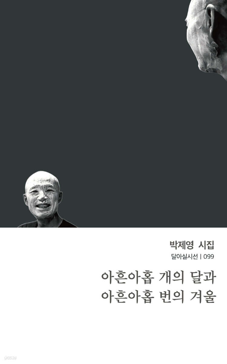 아흔아홉 개의 달과 아흔아홉 번의 겨울