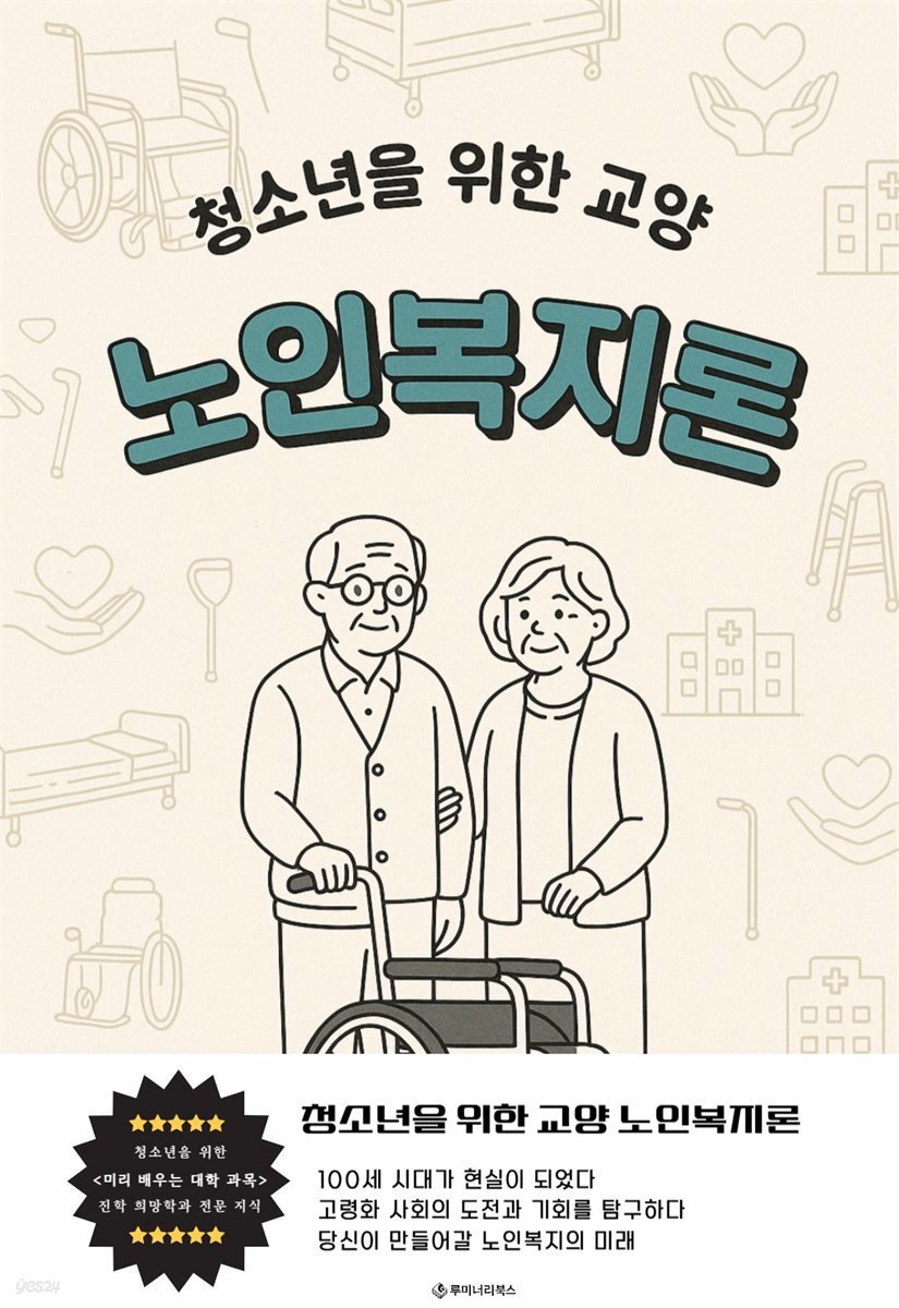 청소년을 위한 교양 노인복지론