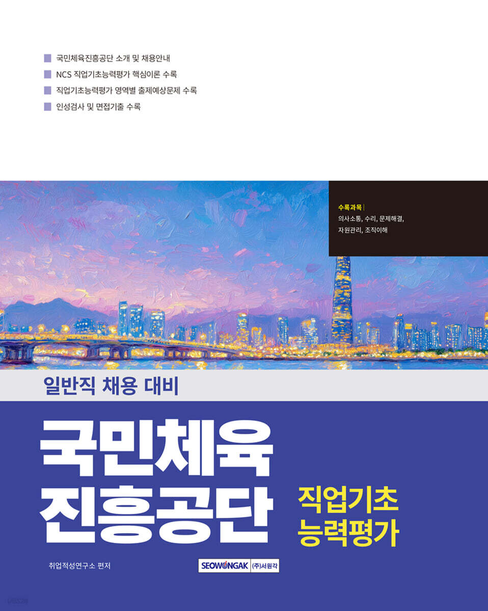 국민체육진흥공단 직업기초능력평가