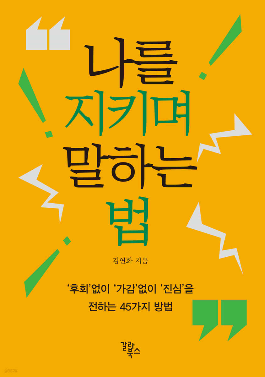 나를 지키며 말하는 법