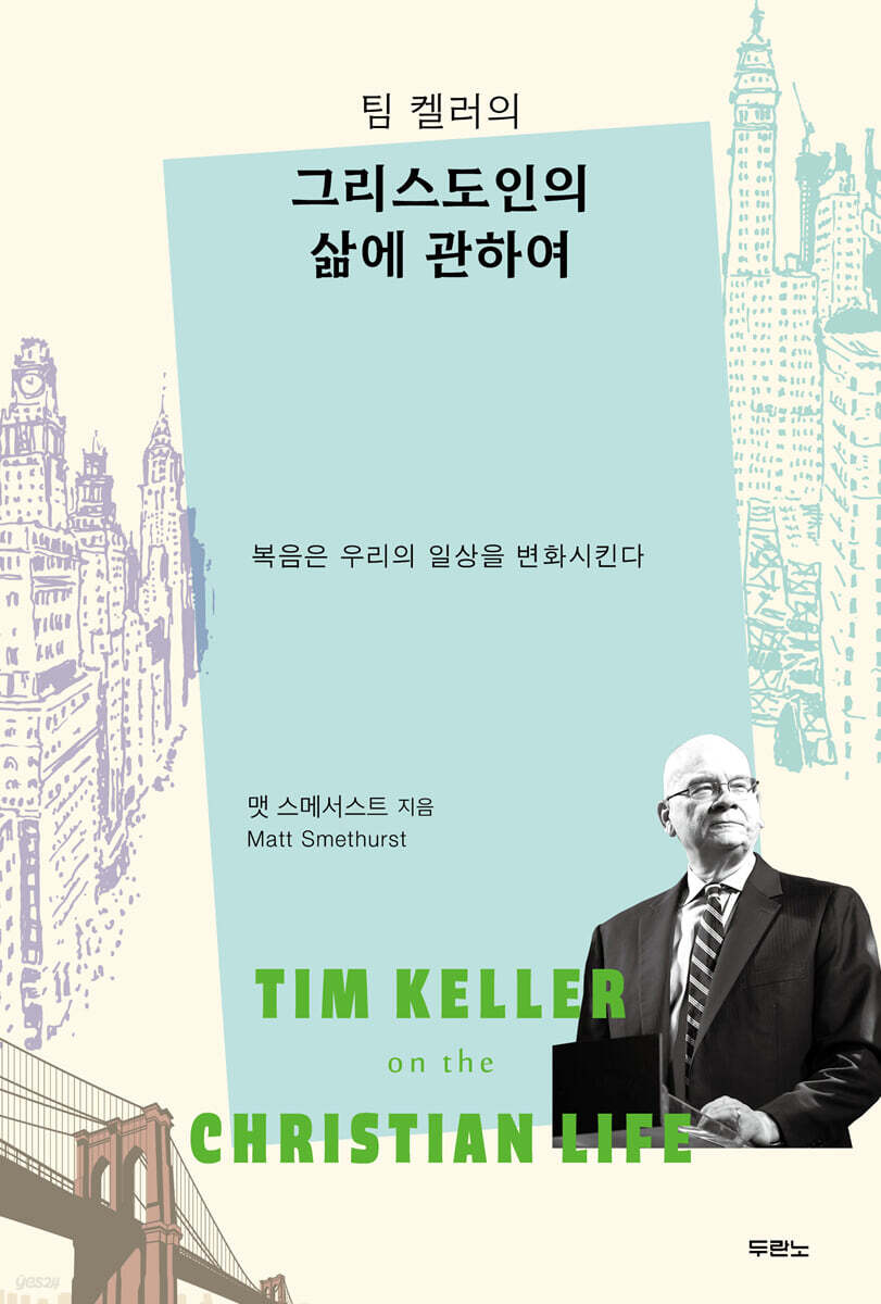 [대여] 팀 켈러의 그리스도인의 삶에 관하여