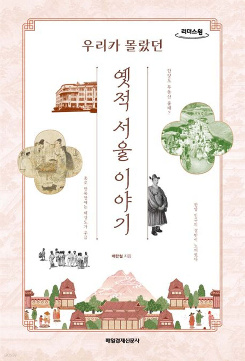 우리가 몰랐던 옛적 서울 이야기(큰글자도서)