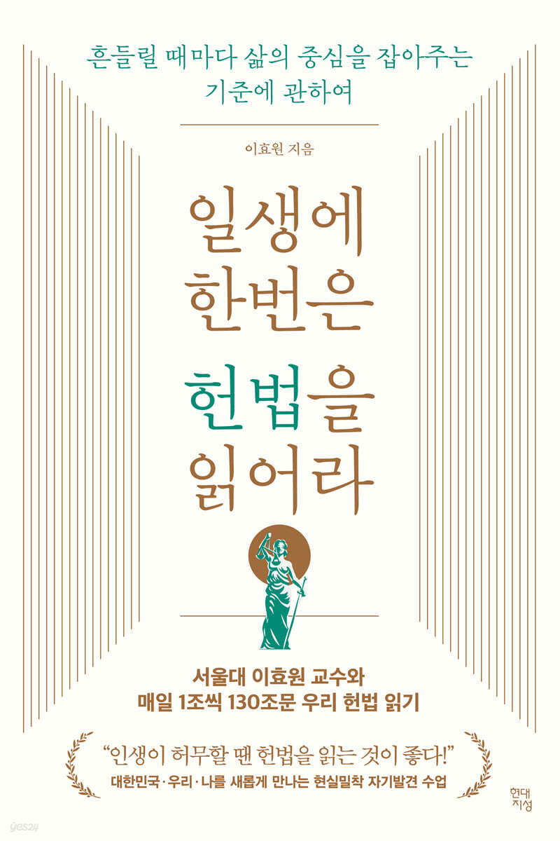 [대여] 일생에 한번은 헌법을 읽어라