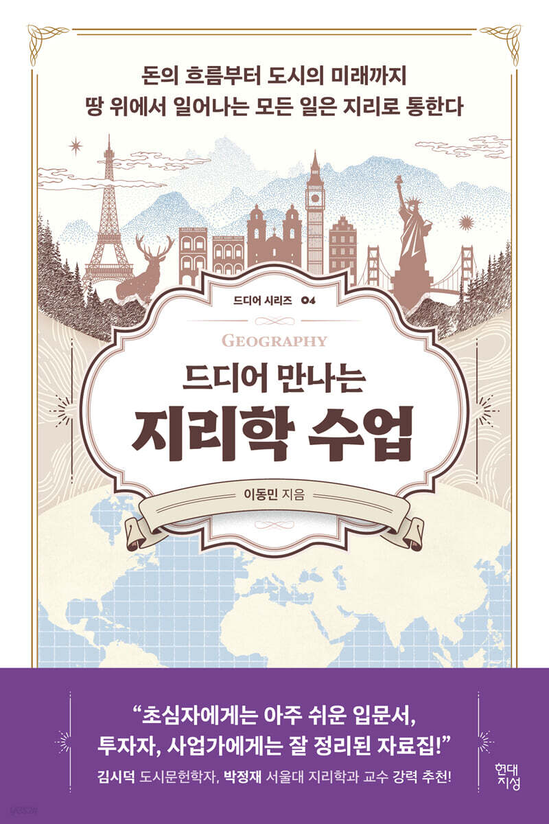 [대여] 드디어 만나는 지리학 수업