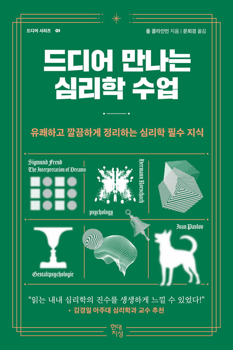 [대여] 드디어 만나는 심리학 수업