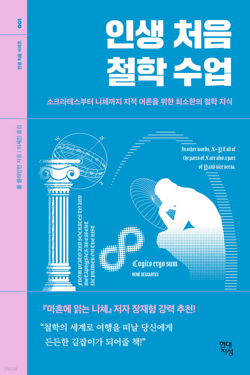 [대여] 인생 처음 철학 수업