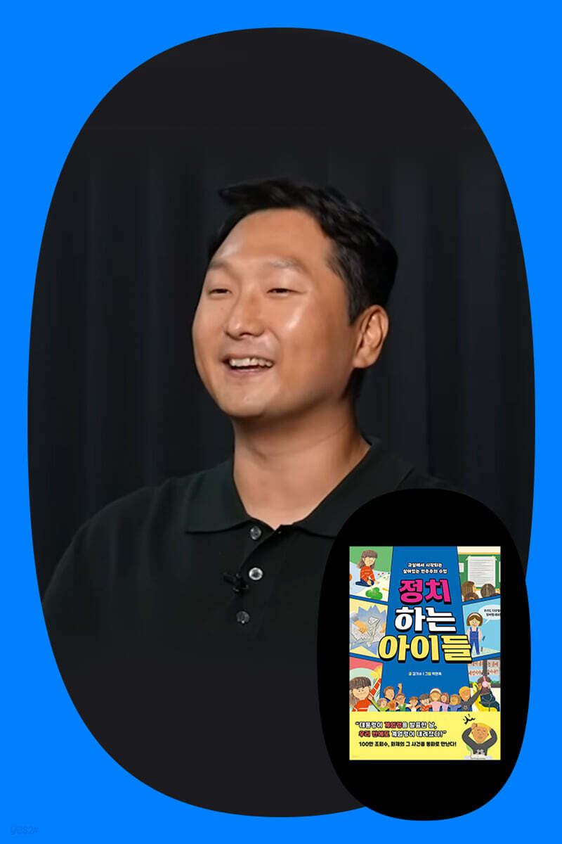 [작가만남]『정치하는 아이들』 김기수 저자 북토크