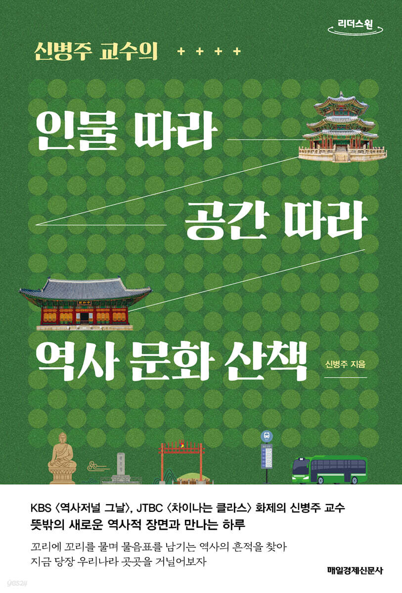 인물 따라 공간 따라 역사 문화 산책 (큰글자도서)