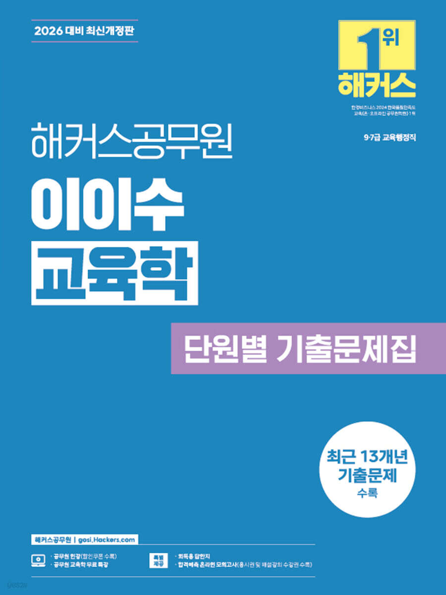 2026 해커스공무원 이이수 교육학 단원별 기출문제집