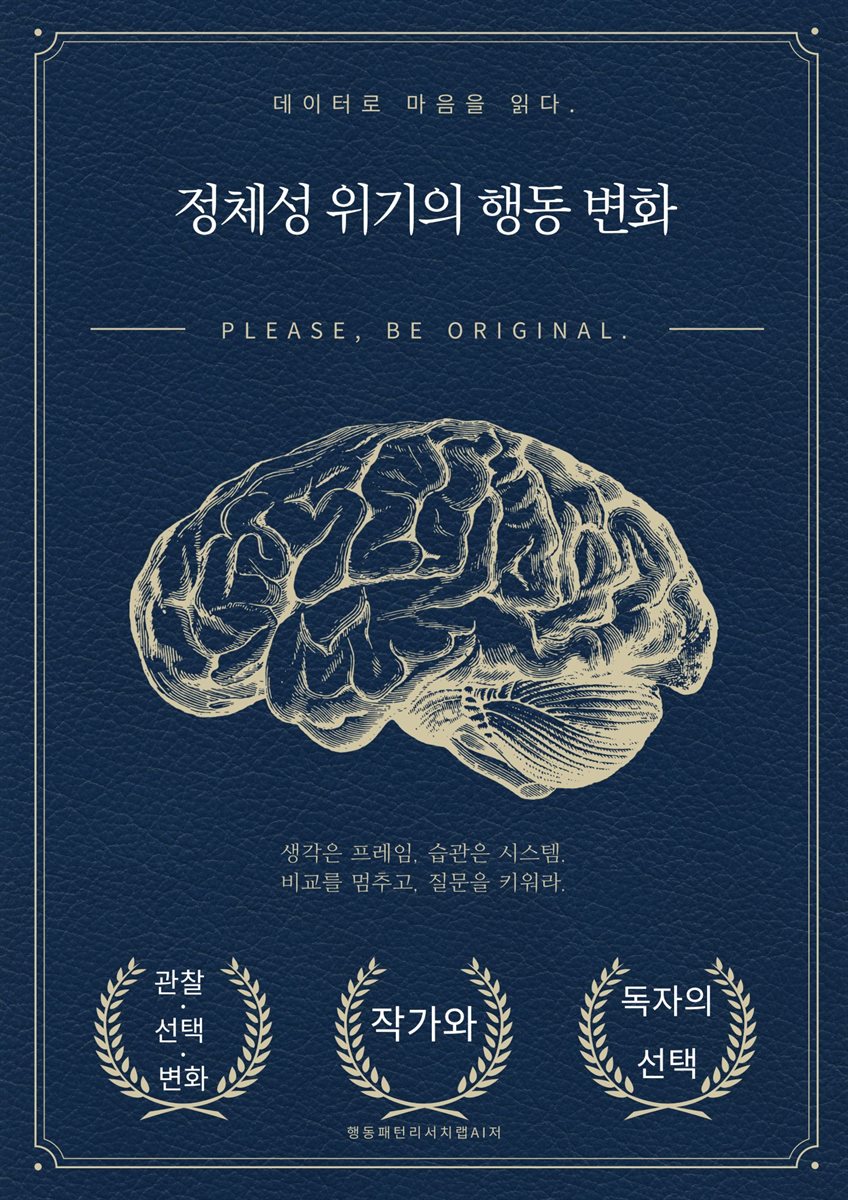 정체성 위기의 행동 변화