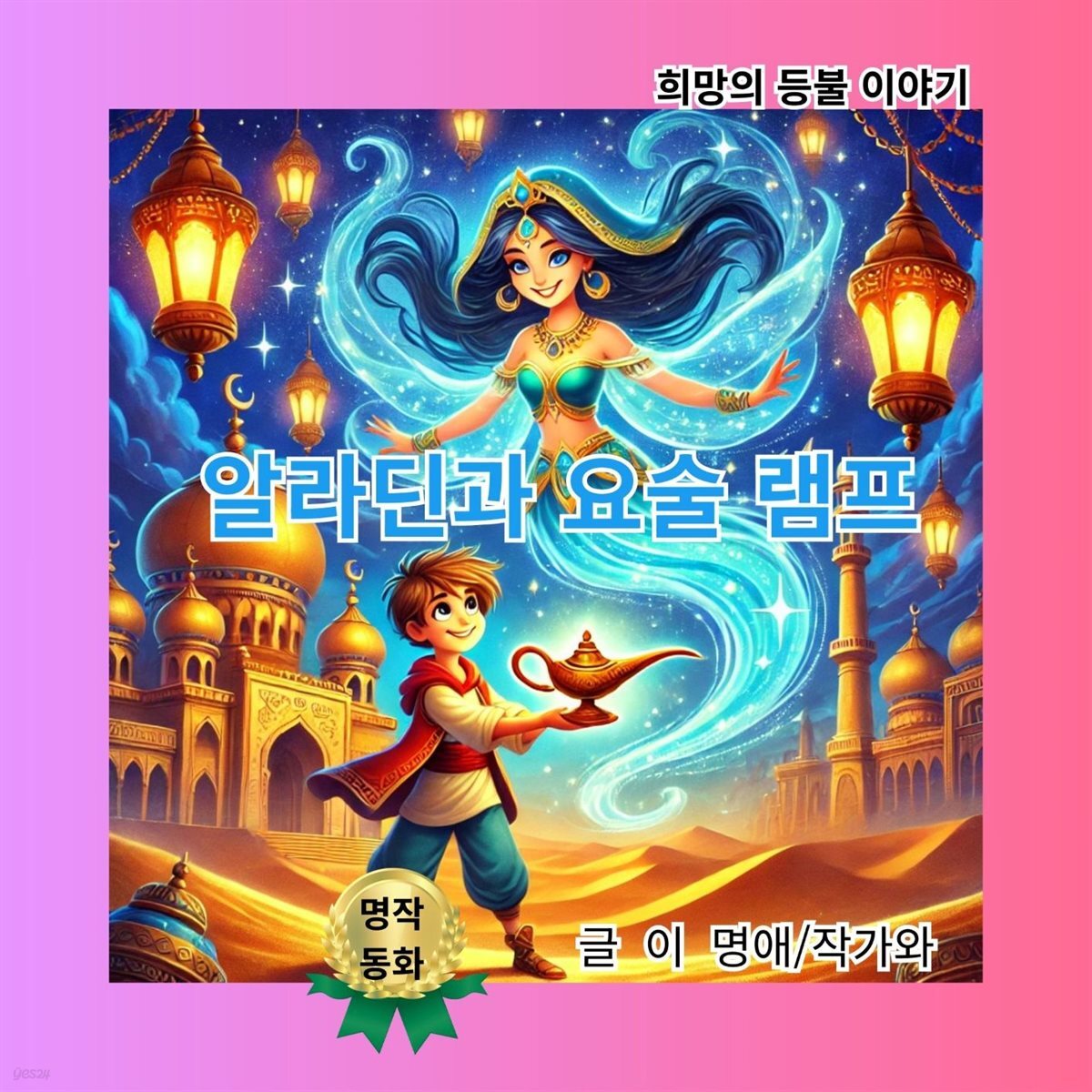 알라딘과 요술 램프