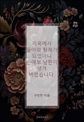 지옥에서 돌아와 황제가 되었더니 순애보 남편이 생겨버렸습니다