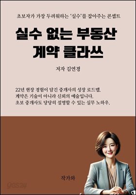 실수 없는 부동산  계약 클라쓰