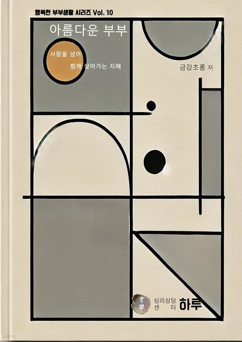 행복한 부부생활 시리즈 10 아름다운 부부