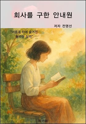 회사를 구한 안내원