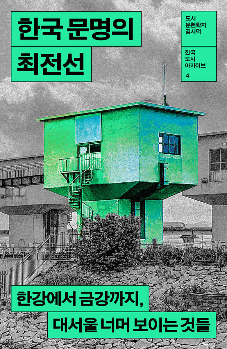 [대여] 한국 문명의 최전선