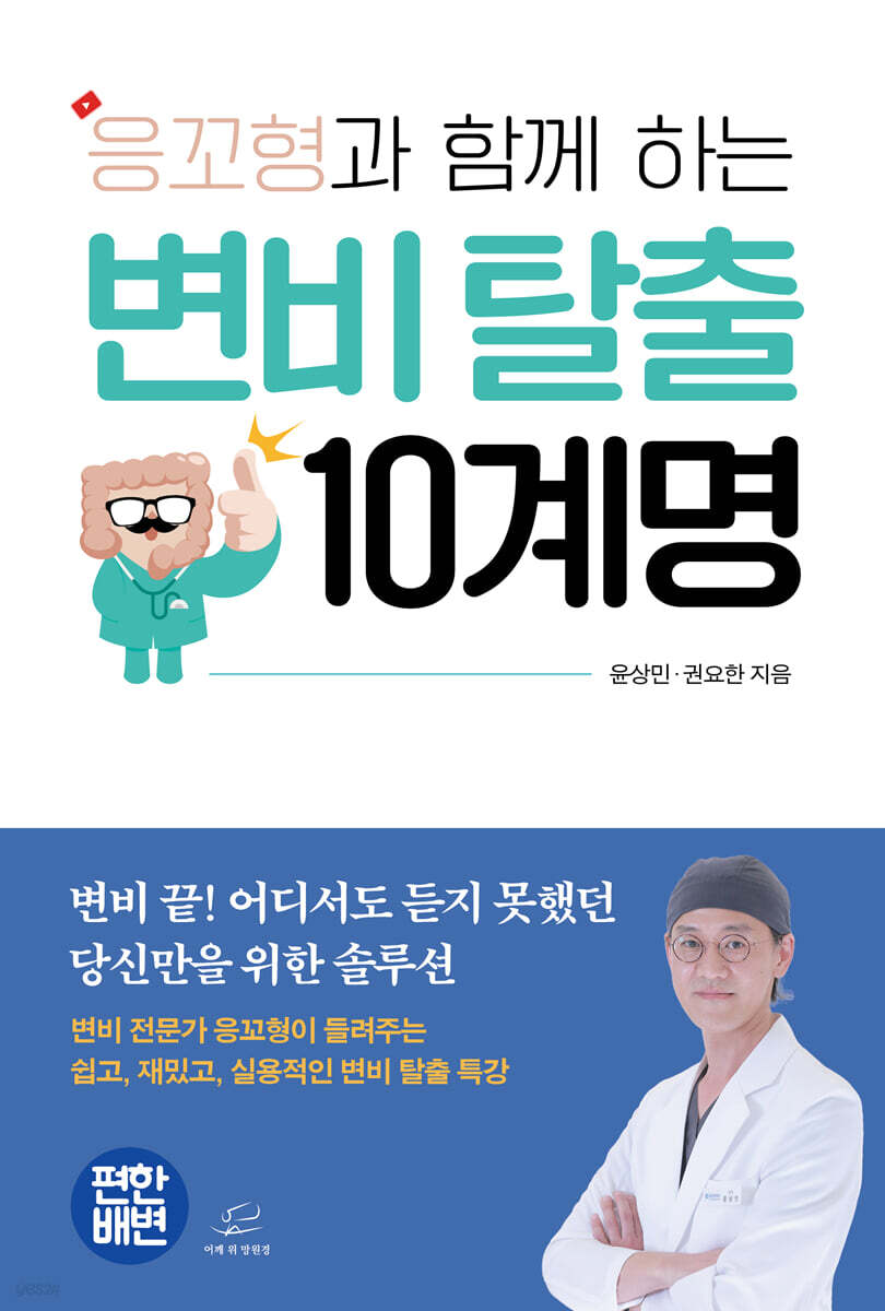 응꼬형과 함께 하는 변비 탈출 10계명