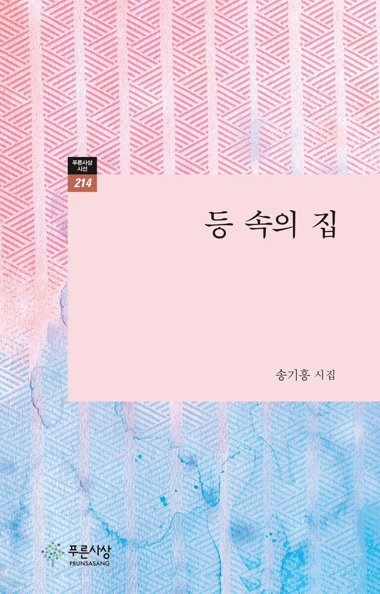 등 속의 집