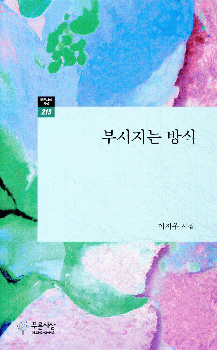 부서지는 방식