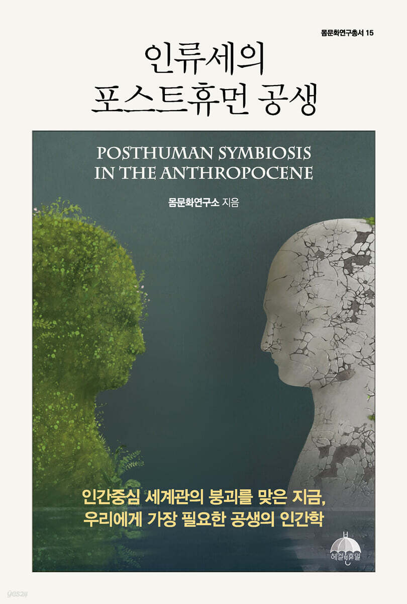 인류세의 포스트휴먼 공생