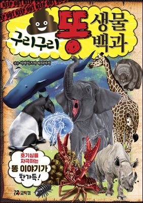 구리구리 똥 생물 백과
