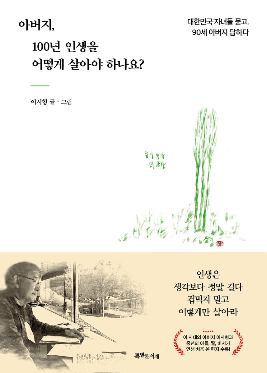 아버지, 100년 인생을 어떻게 살아야 하나요?