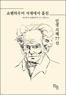 [단독] 쇼펜하우어 서재에서 훔친 인생 지혜 77선