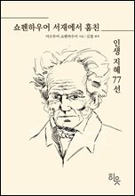 쇼펜하우어 서재에서 훔친 인생 지혜 77선