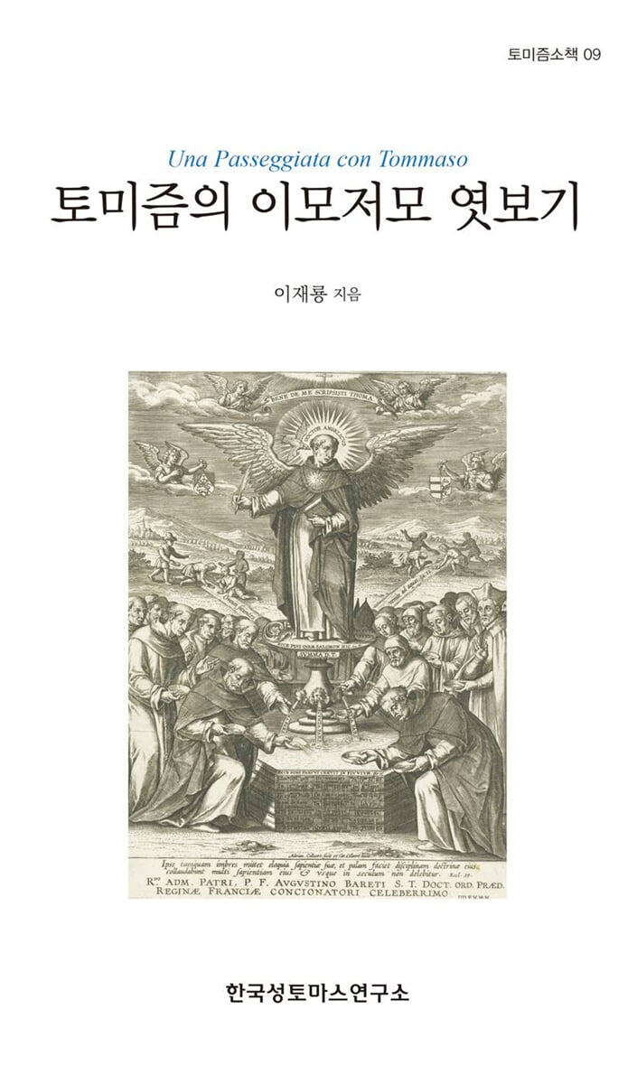토미즘의 이모저모 엿보기
